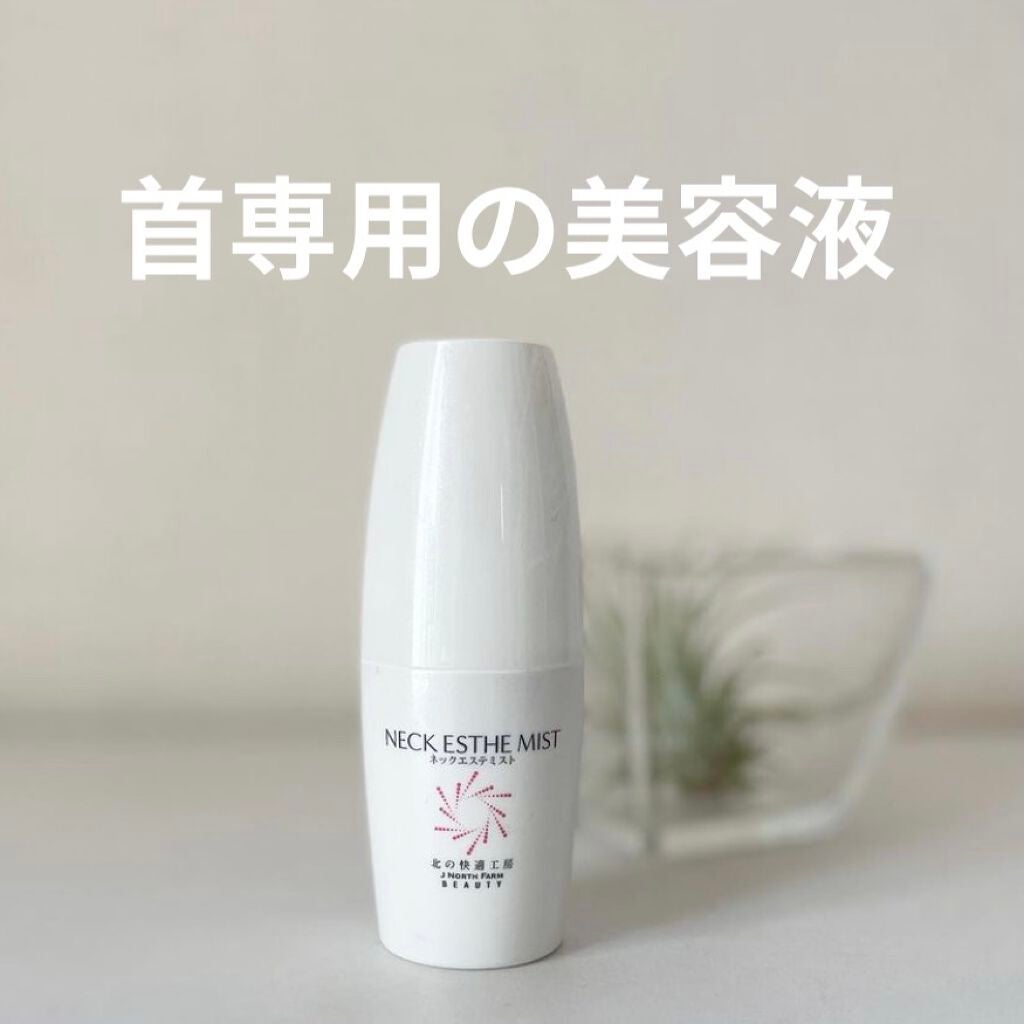 ネックエステミスト/北の快適工房/ネック・デコルテケアを使ったクチコミ(1枚目)