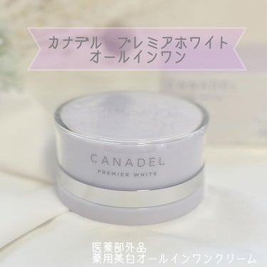 プレミアホワイト オールインワン/CANADEL/オールインワン化粧品を使ったクチコミ（1枚目）