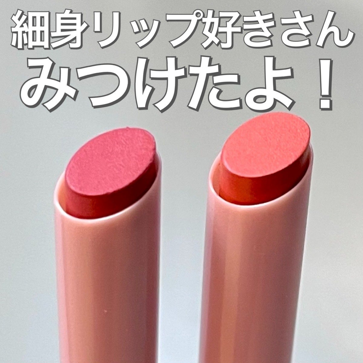 スリムスティックメルティングマット/hince/口紅を使ったクチコミ(1枚目)