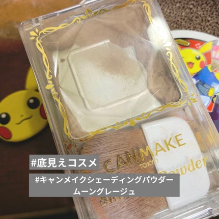 シェーディングパウダー/キャンメイク/シェーディングを使ったクチコミ(1枚目)