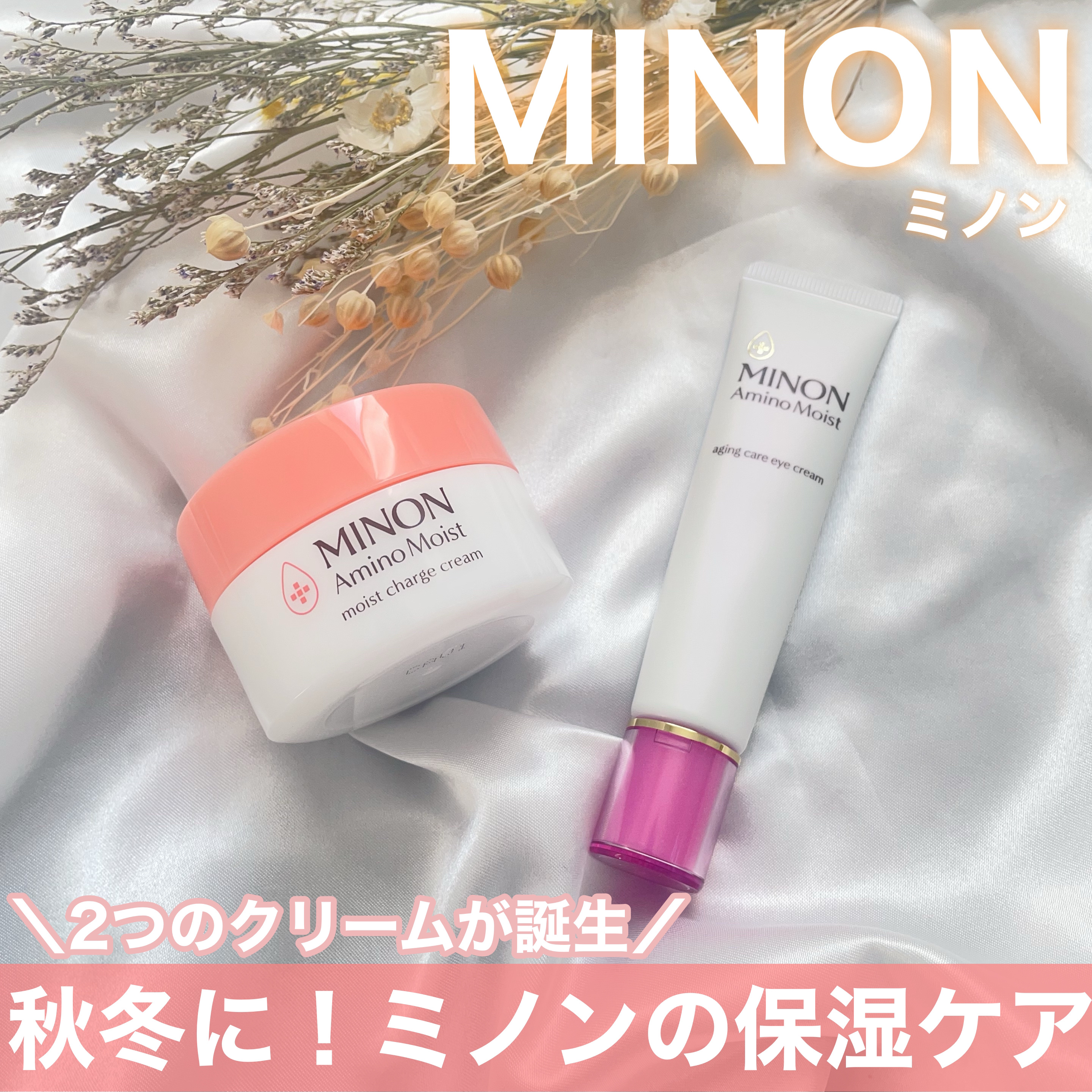 ミノン アミノモイスト モイストチャージ クリーム/ミノン/フェイスクリームを使ったクチコミ（1枚目）