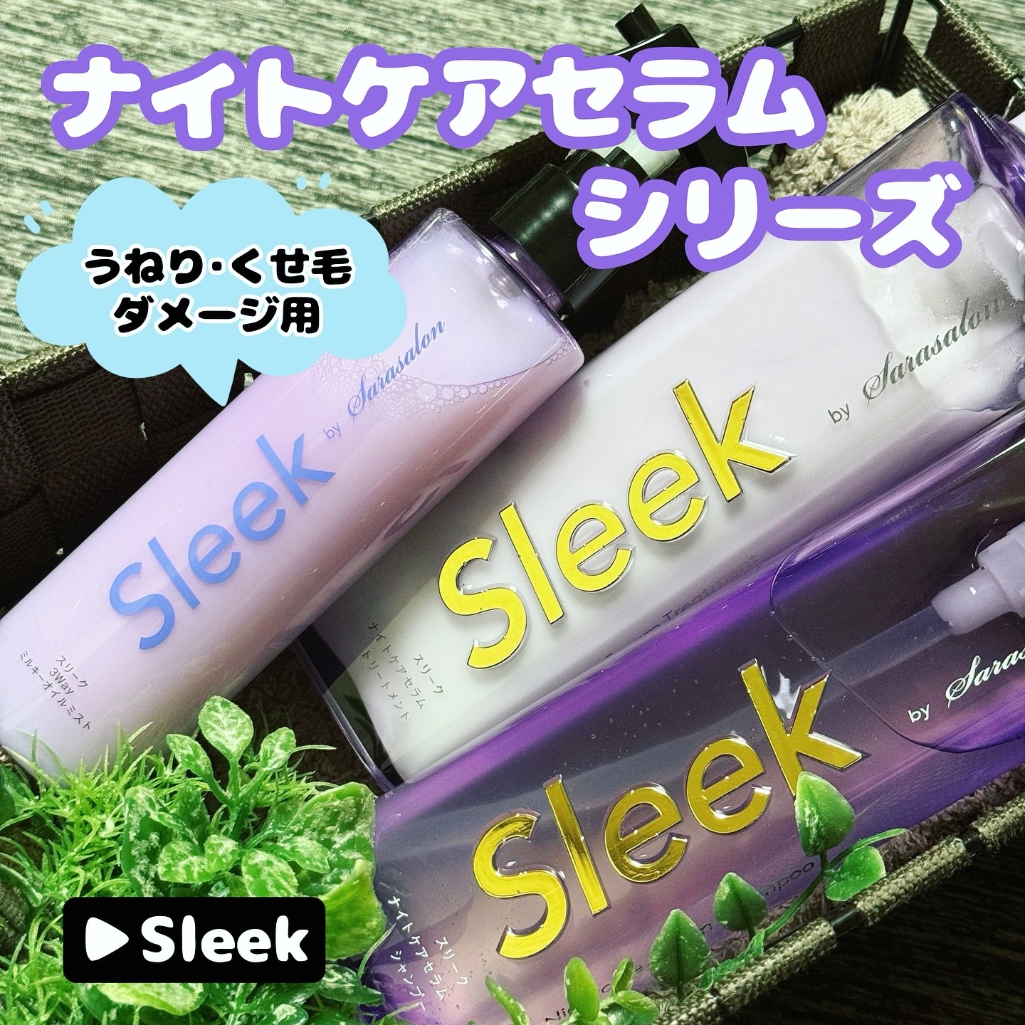 スリークバイサラサロン ナイトケアセラム シャンプー/トリートメント/スリーク by サラサロン/市販シャンプーを使ったクチコミ（1枚目）