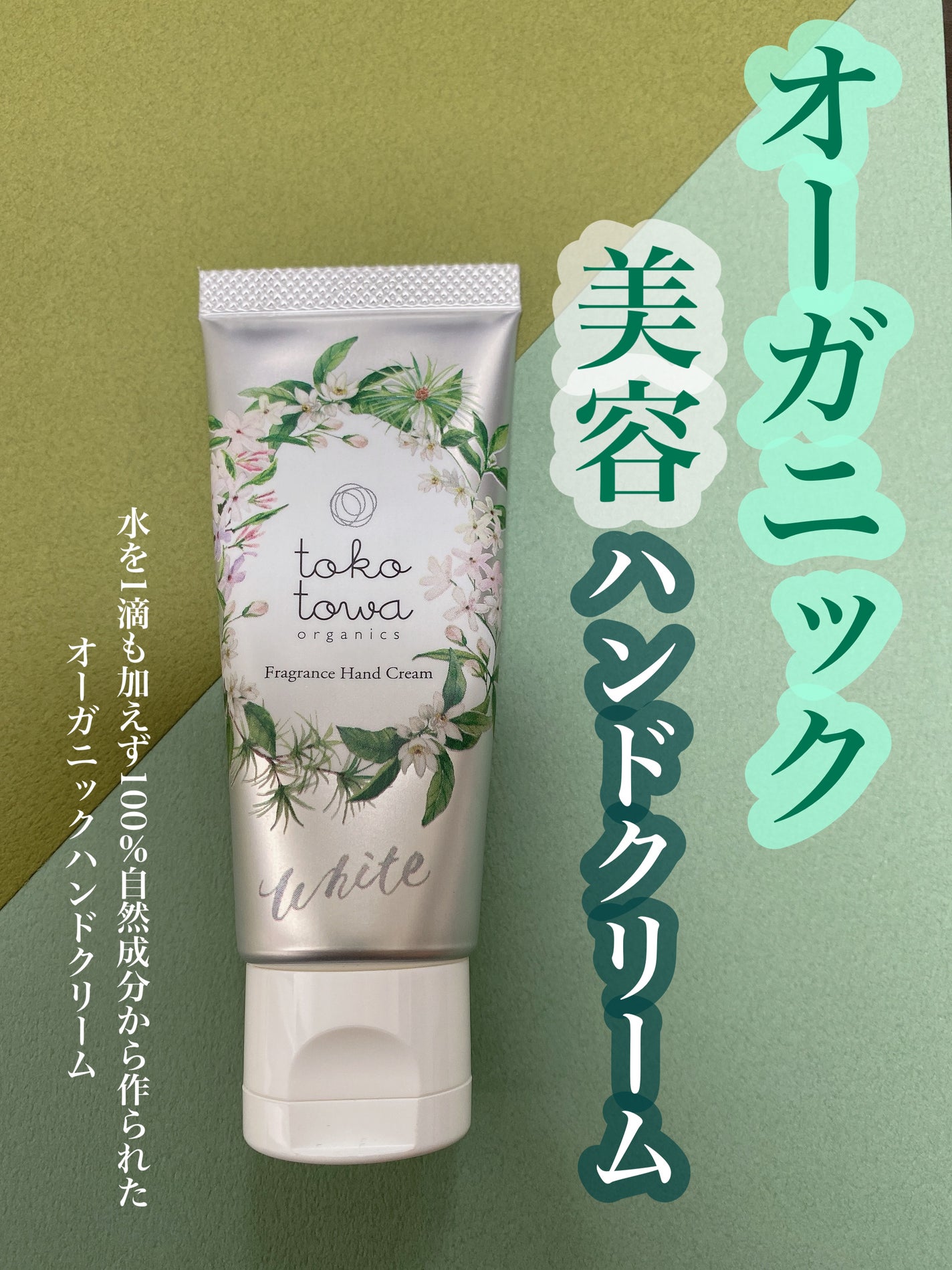 フレグランスハンドクリーム/tokotowa organics/ハンドクリームを使ったクチコミ(1枚目)