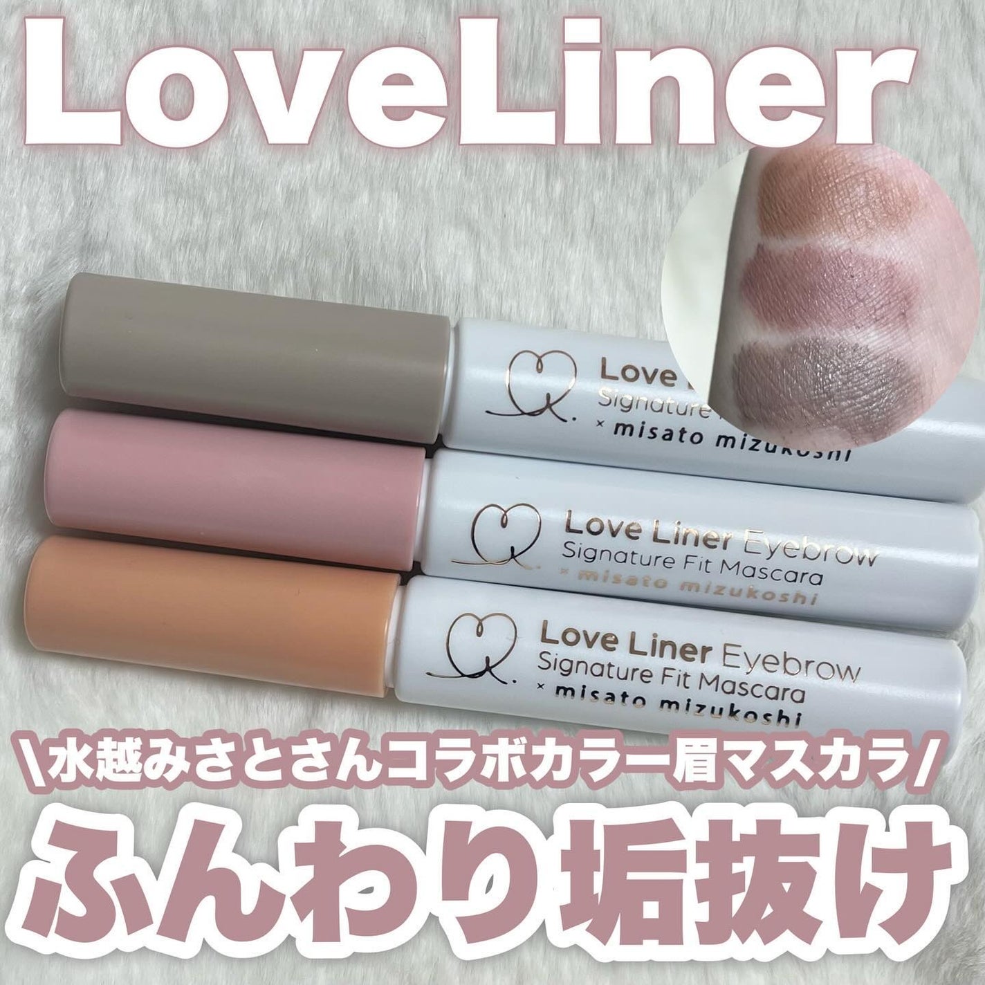 ラブ・ライナー シグネチャーフィットマスカラ MMC2<アイブロウ>/ラブ・ライナー/眉マスカラを使ったクチコミ(1枚目)