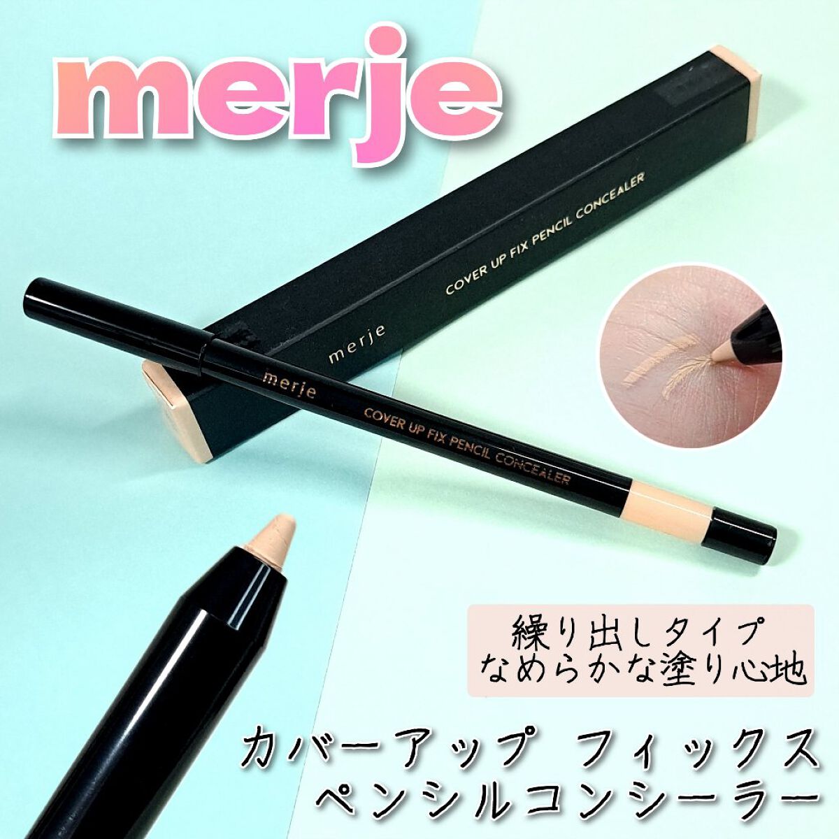 merje カバーアップフィックスペンシルコンシーラーのクチコミ「柔らかくてスッと書けるペンシルコンシーラー。

▶繰り出しタイプだから、いちいち削らなくても○.....」（1枚目）