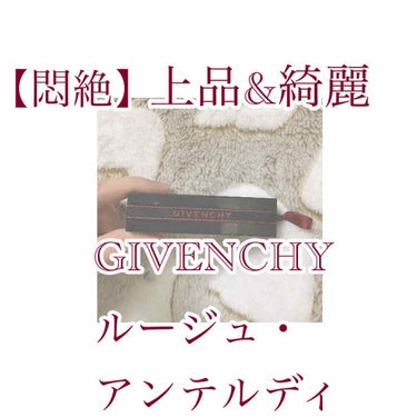 ルージュ・アンテルディ/GIVENCHY/口紅を使ったクチコミ（1枚目）