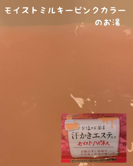 汗かきエステ気分 モイストハピネス/マックス/無機塩系入浴剤を使ったクチコミ(5枚目)