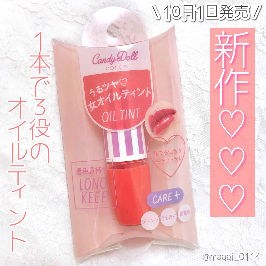オイルティントリップ/CandyDoll/リップティントを使ったクチコミ(1枚目)