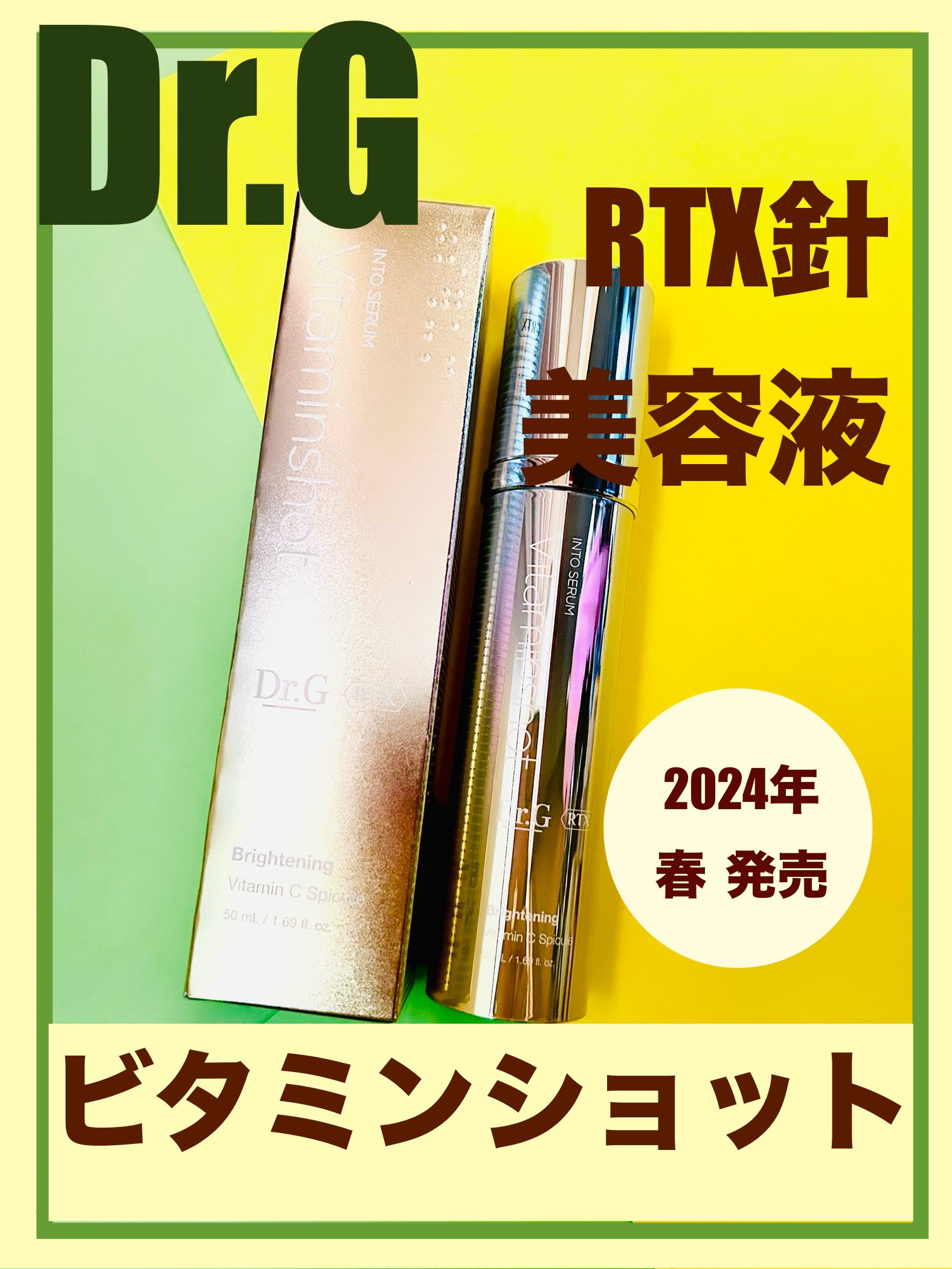 RTXセラム ビタミンショット/Dr.G/美容液を使ったクチコミ（1枚目）