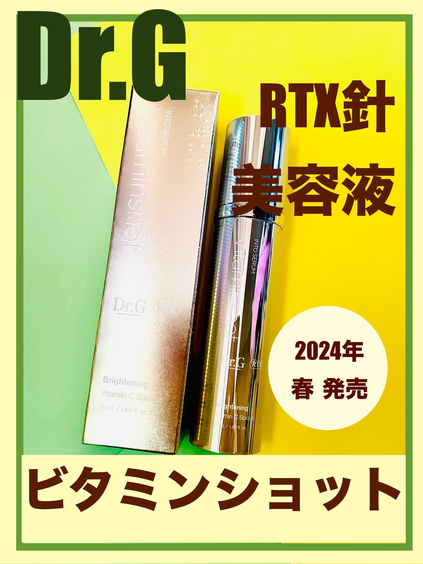 RTXセラム ビタミンショット/Dr.G/美容液を使ったクチコミ(1枚目)