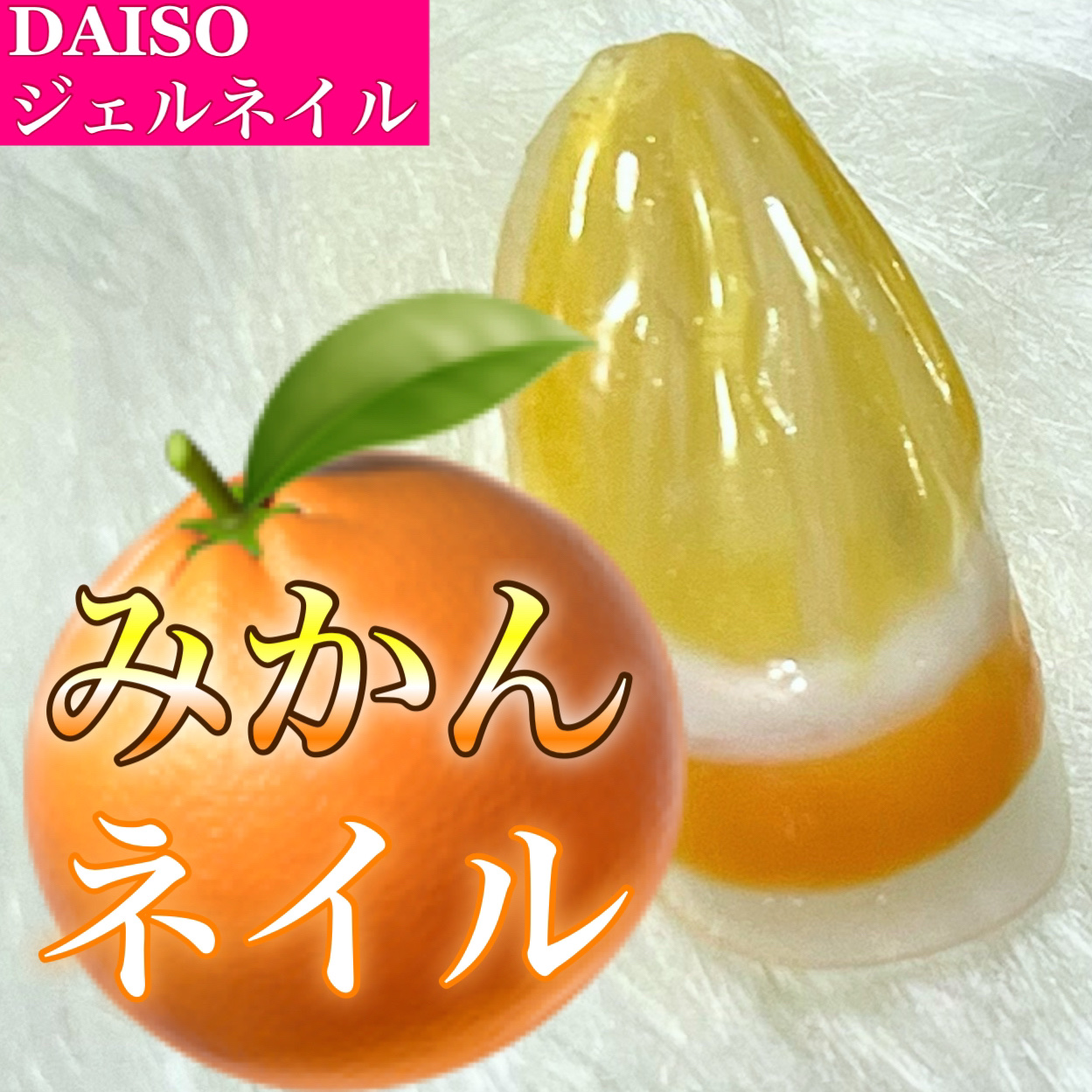 ジェルネイル（ライト対応）/セリア/ジェルネイルを使ったクチコミ（1枚目）