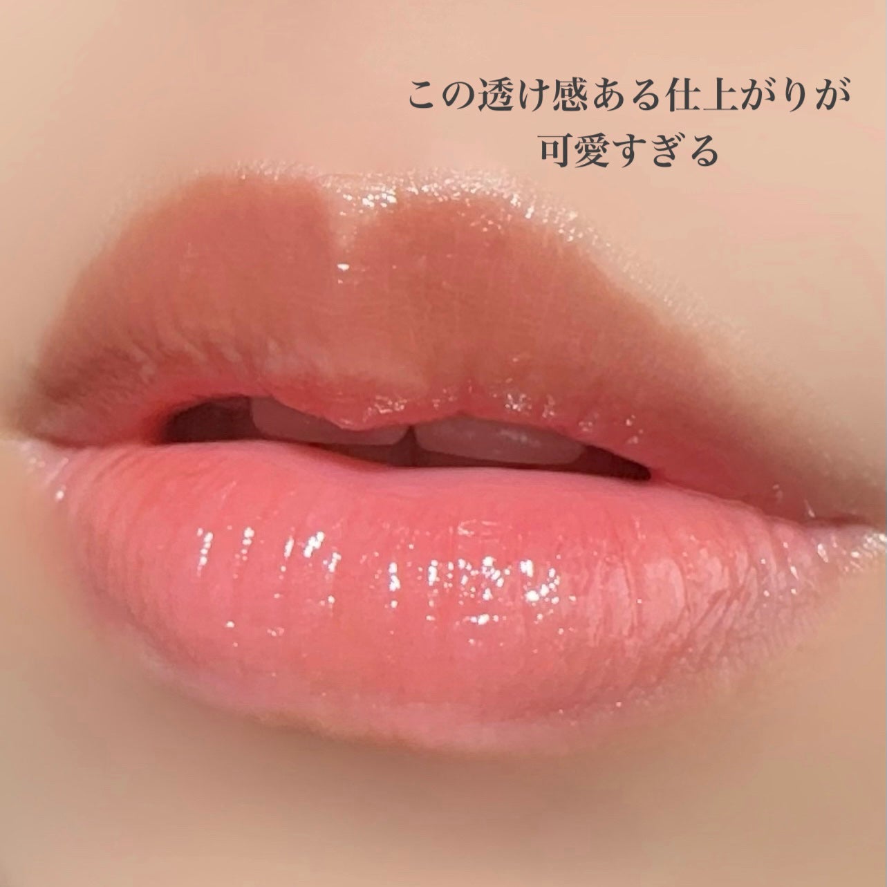 ボリューマイジングフォンデュリップ/Coralhaze/口紅を使ったクチコミ(4枚目)