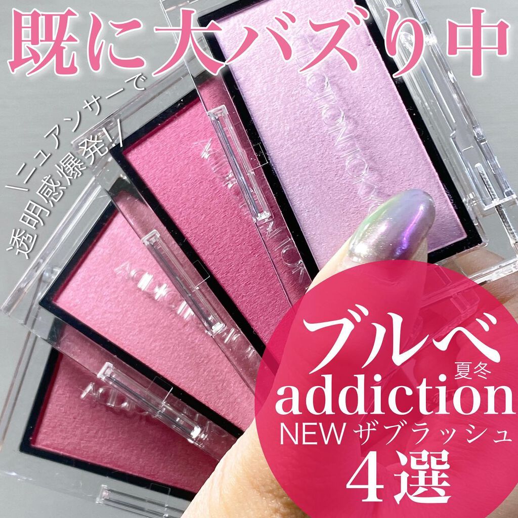 22年冬新作パウダーチーク ザ ブラッシュ パール Addictionの口コミ ブルベ夏におすすめのパウダーチーク 去年発売だけど 気持 By 熊澤亜里紗 混合肌 30代前半 Lips