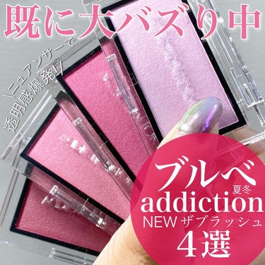 ADDICTION アディクション ザ ブラッシュ パールのクチコミ「<去年発売だけど、気持ちは今年の新作第一弾！🎍>
新年早々バズってるのって
ダントツでアディク.....」（1枚目）