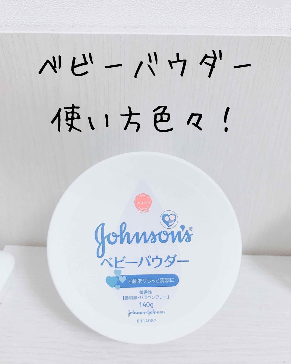 ジョンソン ベビーパウダー/ジョンソンベビー/ボディパウダーを使ったクチコミ（1枚目）