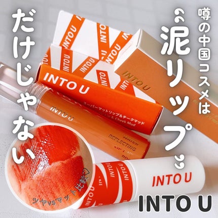 ウォーターリフレクティングリップティント/INTO U/リップティントを使ったクチコミ(1枚目)