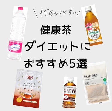からだすこやか茶W/日本コカ・コーラ/ドリンクを使ったクチコミ（1枚目）