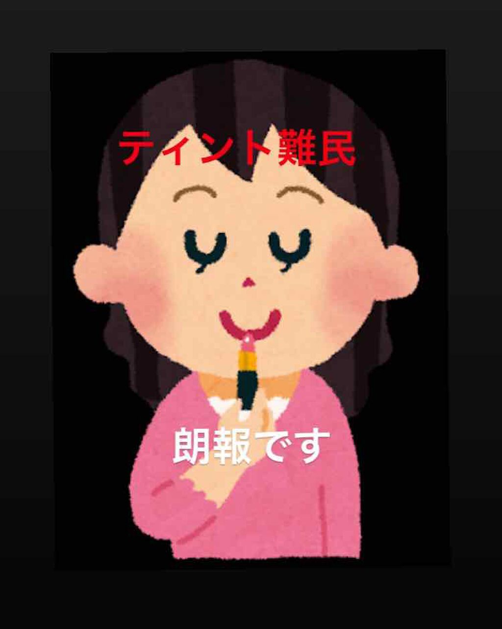 ゼロベルベットティント/rom&nd/リップティントを使ったクチコミ（1枚目）