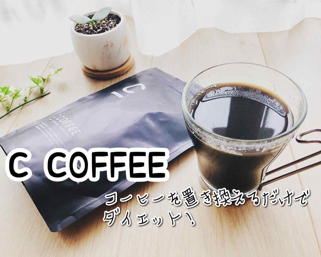 C COFFEE(チャコールコーヒーダイエット)/C COFFEE/ドリンクを使ったクチコミ(1枚目)