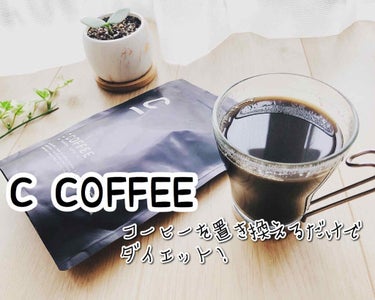 C COFFEE（チャコールコーヒーダイエット）/C COFFEE/ドリンクを使ったクチコミ（1枚目）