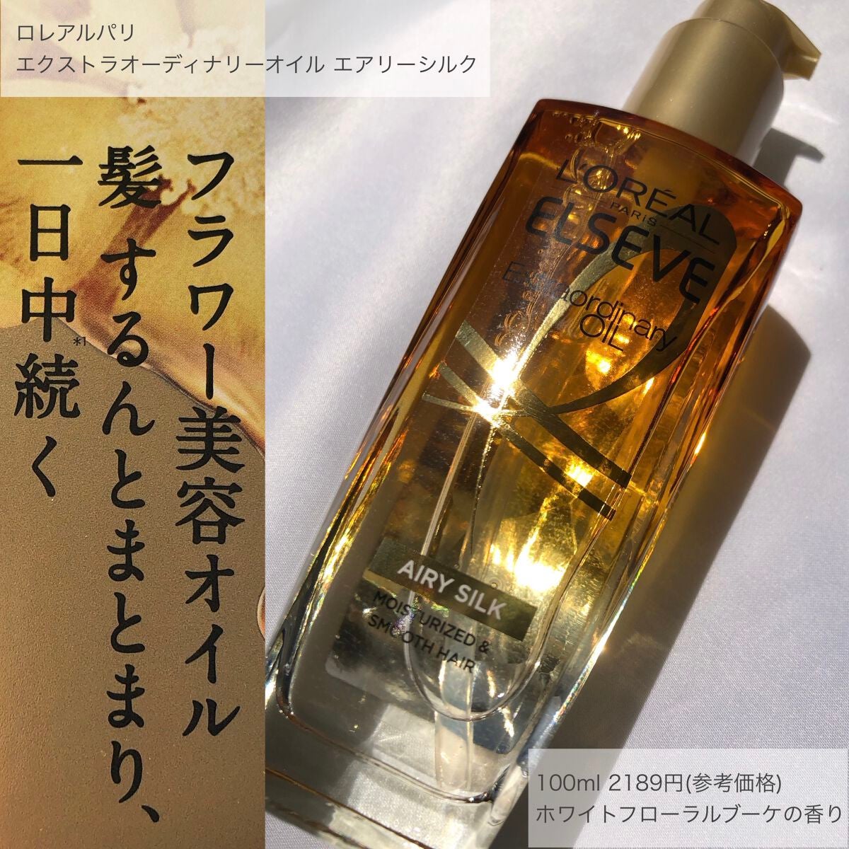 ロレアル パリ エクストラオーディナリー オイル エアリー シルク/ロレアル パリ/ヘアオイルを使ったクチコミ(1枚目)