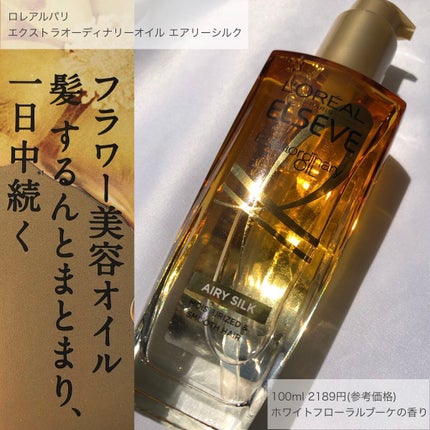 ロレアル パリ エクストラオーディナリー オイル エアリー シルク/ロレアル パリ/ヘアオイルを使ったクチコミ(1枚目)