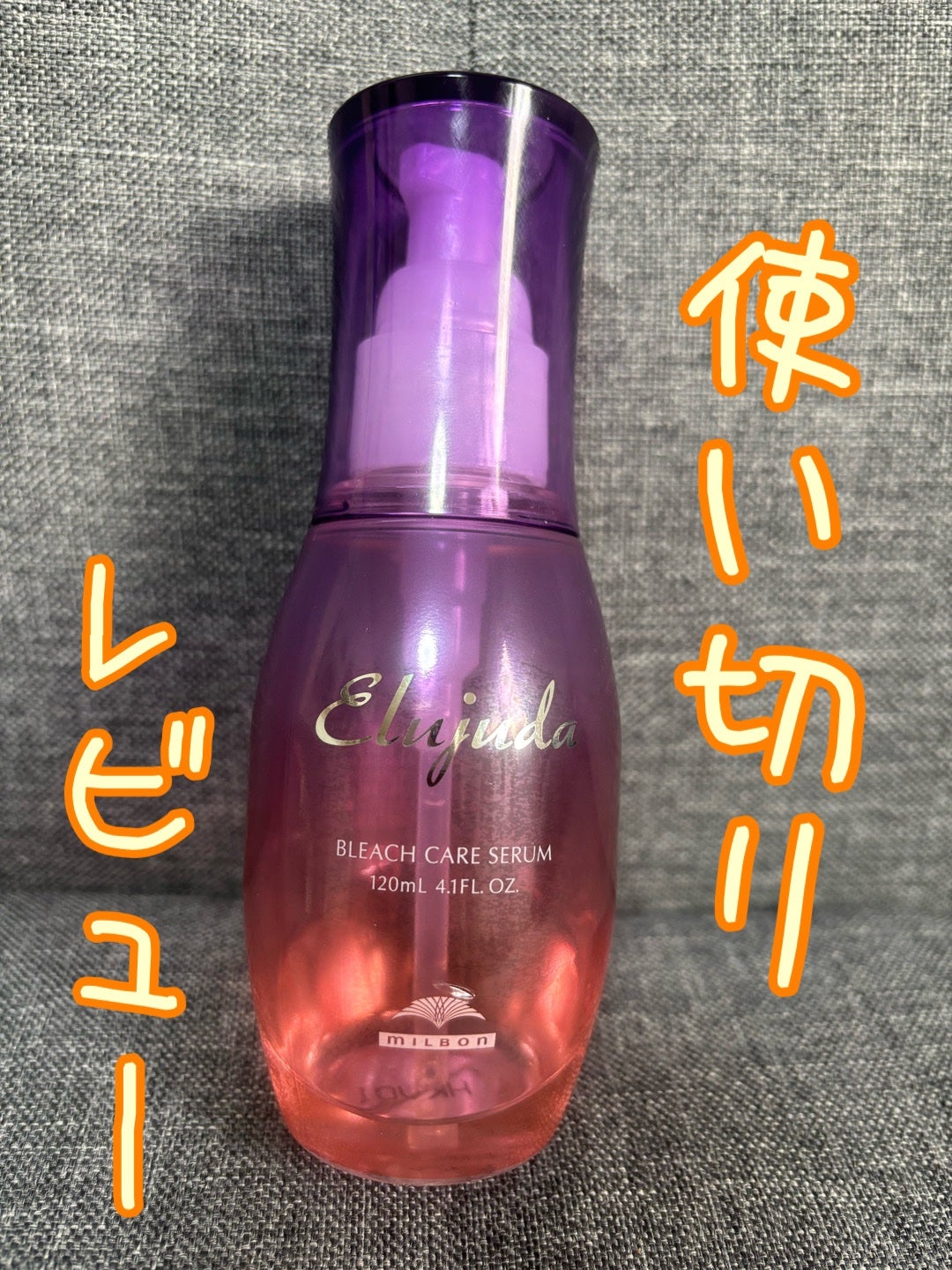 エルジューダブリーチケアセラム/ミルボン/ヘアオイルを使ったクチコミ(1枚目)