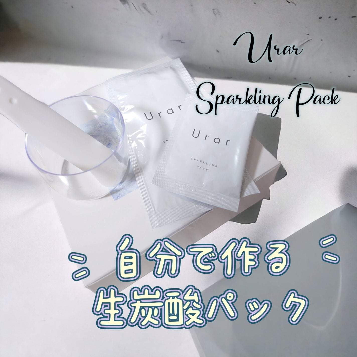 スパークリングパック/Urar /シートマスク・パックを使ったクチコミ(1枚目)
