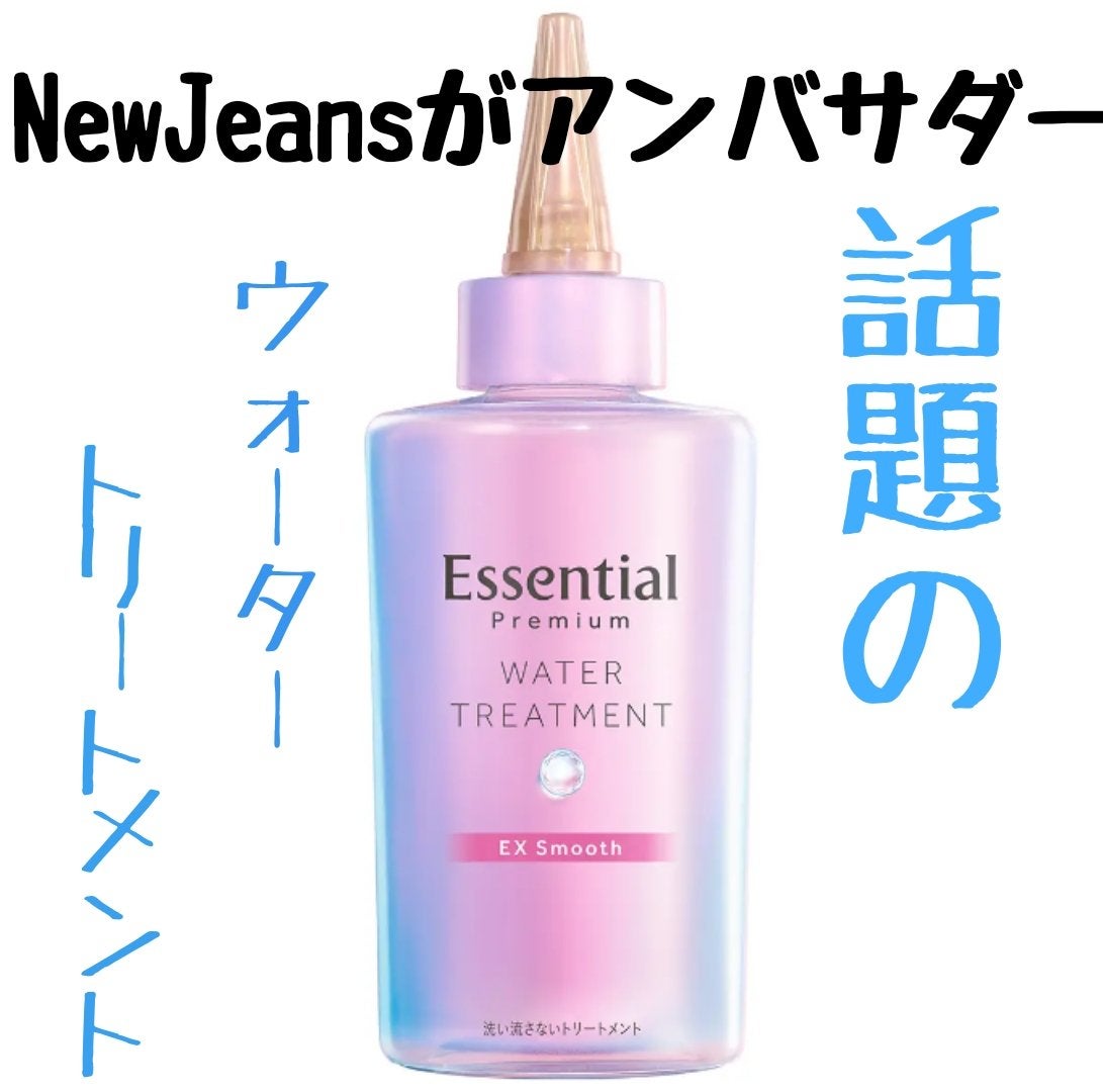 エッセンシャル プレミアム ウォータートリートメント EXスムース/エッセンシャル/アウトバストリートメントを使ったクチコミ(1枚目)