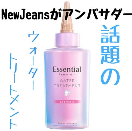 エッセンシャル プレミアム ウォータートリートメント EXスムース/エッセンシャル/アウトバストリートメントを使ったクチコミ(1枚目)
