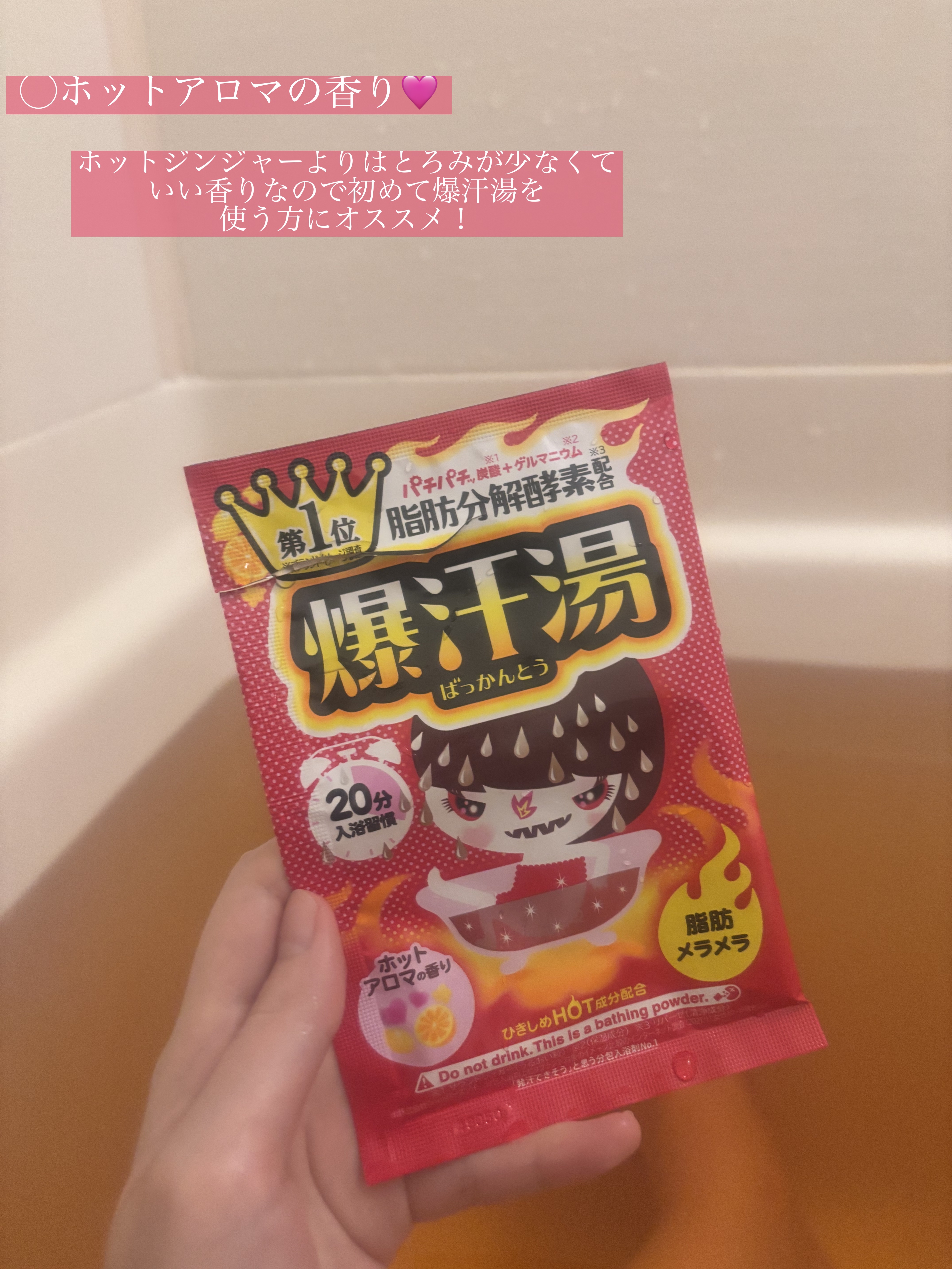 ホットジンジャーの香り/爆汗湯/炭酸系入浴剤を使ったクチコミ（2枚目）