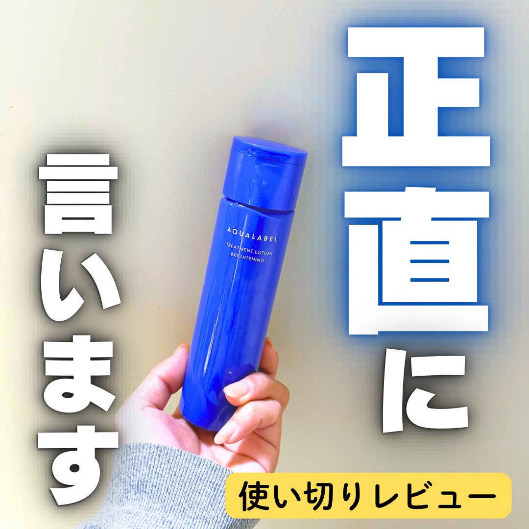 トリートメントローション (ブライトニング) とてもしっとり/アクアレーベル/化粧水を使ったクチコミ(1枚目)