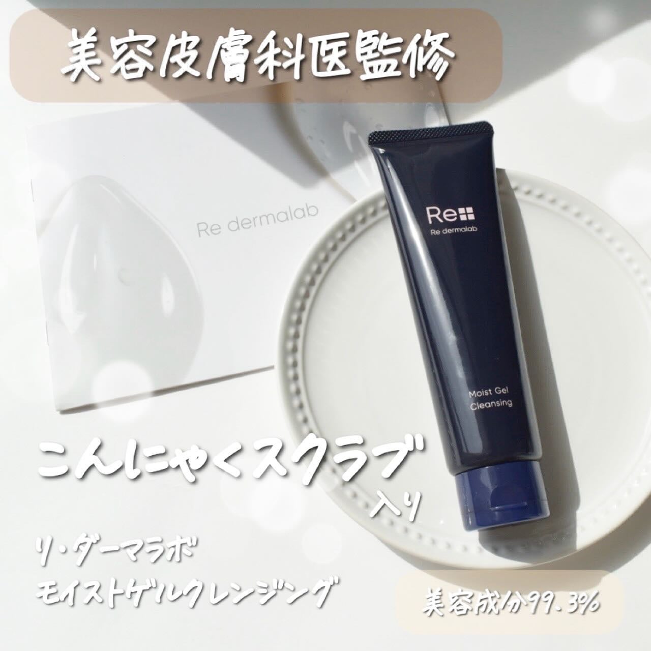 モイストゲルクレンジング/Re dermalab/クレンジングジェルを使ったクチコミ(1枚目)