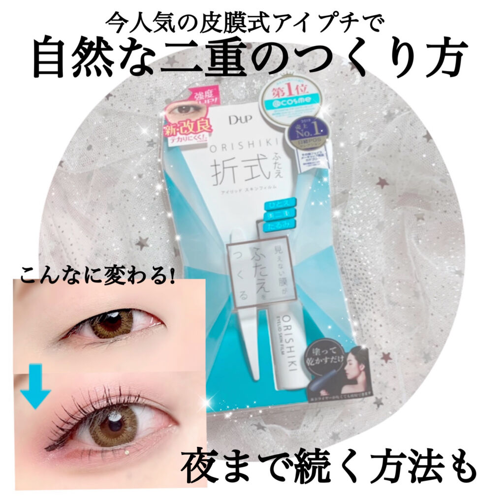 オリシキ アイリッドスキンフィルム		/D-UP/二重まぶた用アイテムを使ったクチコミ（1枚目）