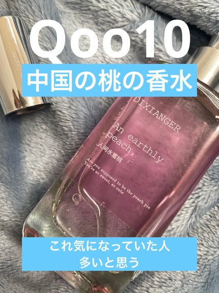 An Earthly Peach 人間水蜜桃/DIXIANGER/香水(レディース)を使ったクチコミ(1枚目)