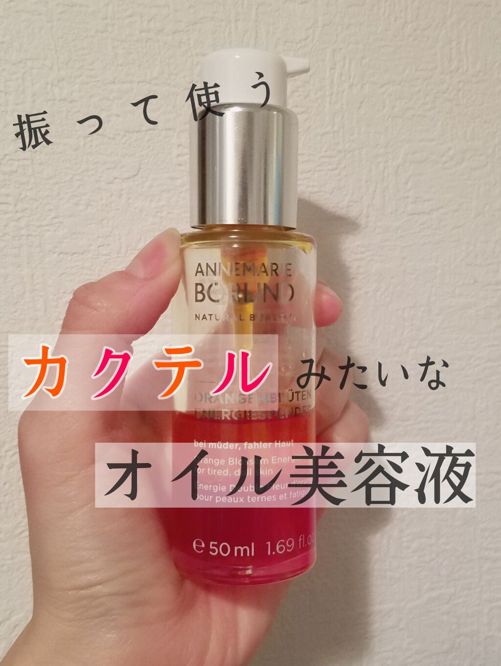 シシリアンブーケエナジャイザー/ANNEMARIE BÖRLIND/フェイスオイルを使ったクチコミ（1枚目）