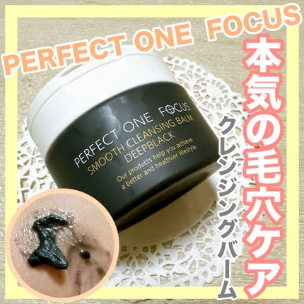 パーフェクトワンフォーカス スムースクレンジングバーム ディープブラック/PERFECT ONE FOCUS/クレンジングバームを使ったクチコミ(1枚目)