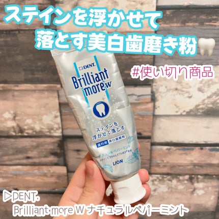Brilliant more W/DENT./その他スキンケアを使ったクチコミ(1枚目)