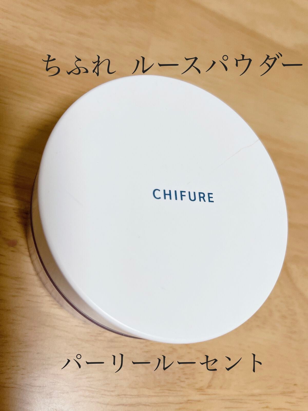 ルース パウダー/ちふれ/ルースパウダーを使ったクチコミ(1枚目)