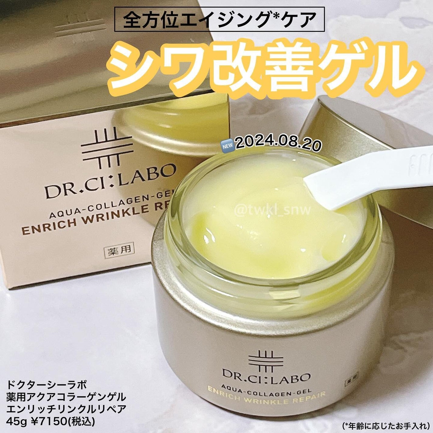 薬用アクアコラーゲンゲル エンリッチリンクルリペア/ドクターシーラボⓇ/フェイスクリームを使ったクチコミ(1枚目)