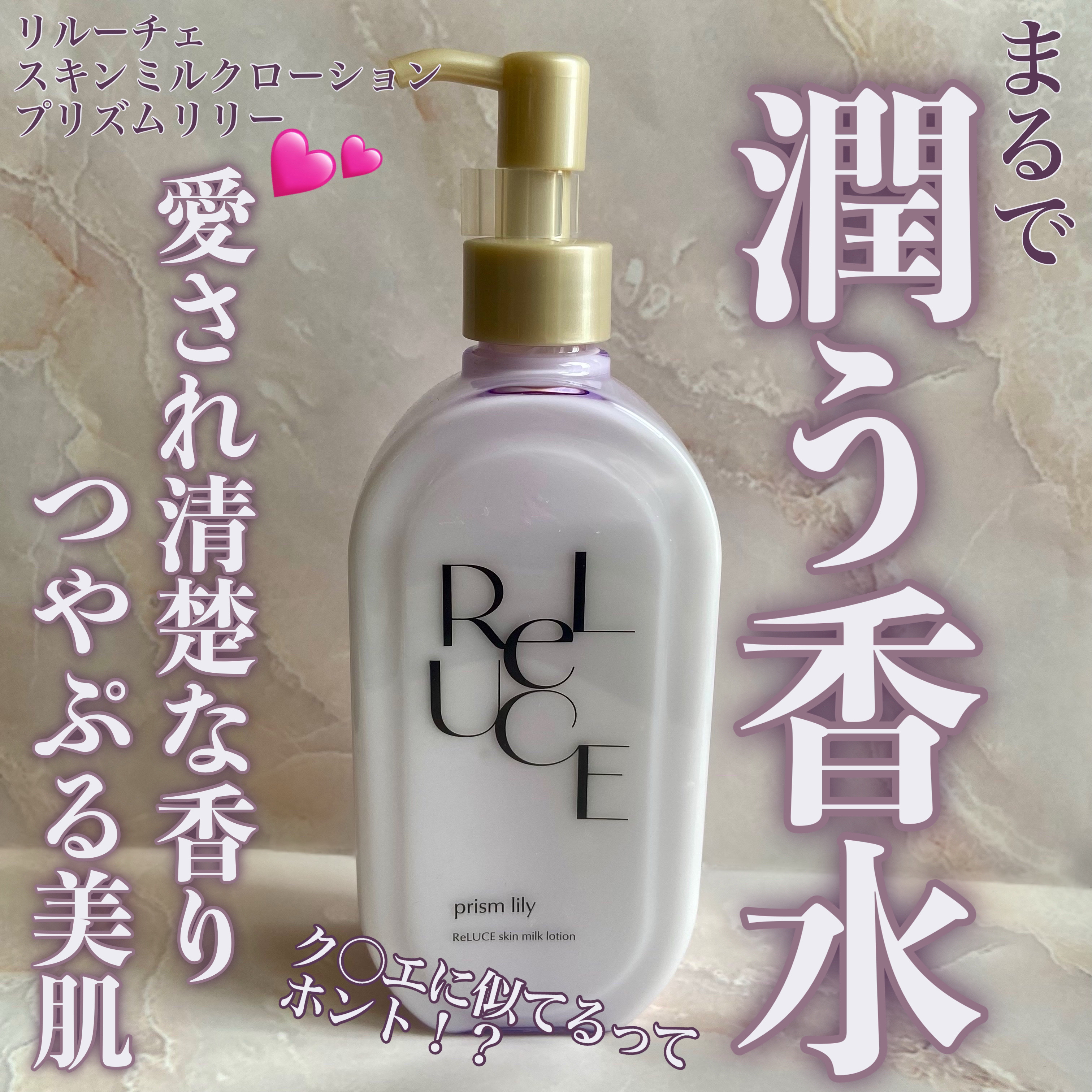 リルーチェスキンミルクローションプリズムリリー/コスメテックスローランド/ボディローションを使ったクチコミ（1枚目）