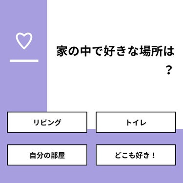 【質問】
家の中で好きな場所は？

【回答】
・リビング：22.2%
・トイレ：22.2%
・自分の部屋：44.4%
・どこも好き！：11.1%

#みんなに質問

==================