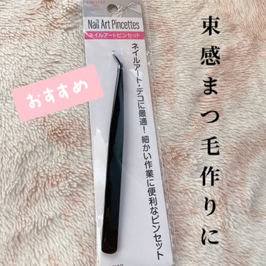 セリア ネイル用ピンセットのクチコミ「セリア　ネイル用ピンセットの感想です。


ネイル用ピンセットなんですが他の方も言ってた通り束.....」（1枚目）