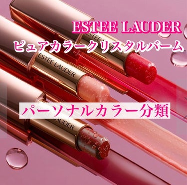 カラリスト☆*°モカママ on LIPS 「【エスティローダーピュアカラークリスタルバーム】2/10発売¥..」（1枚目）