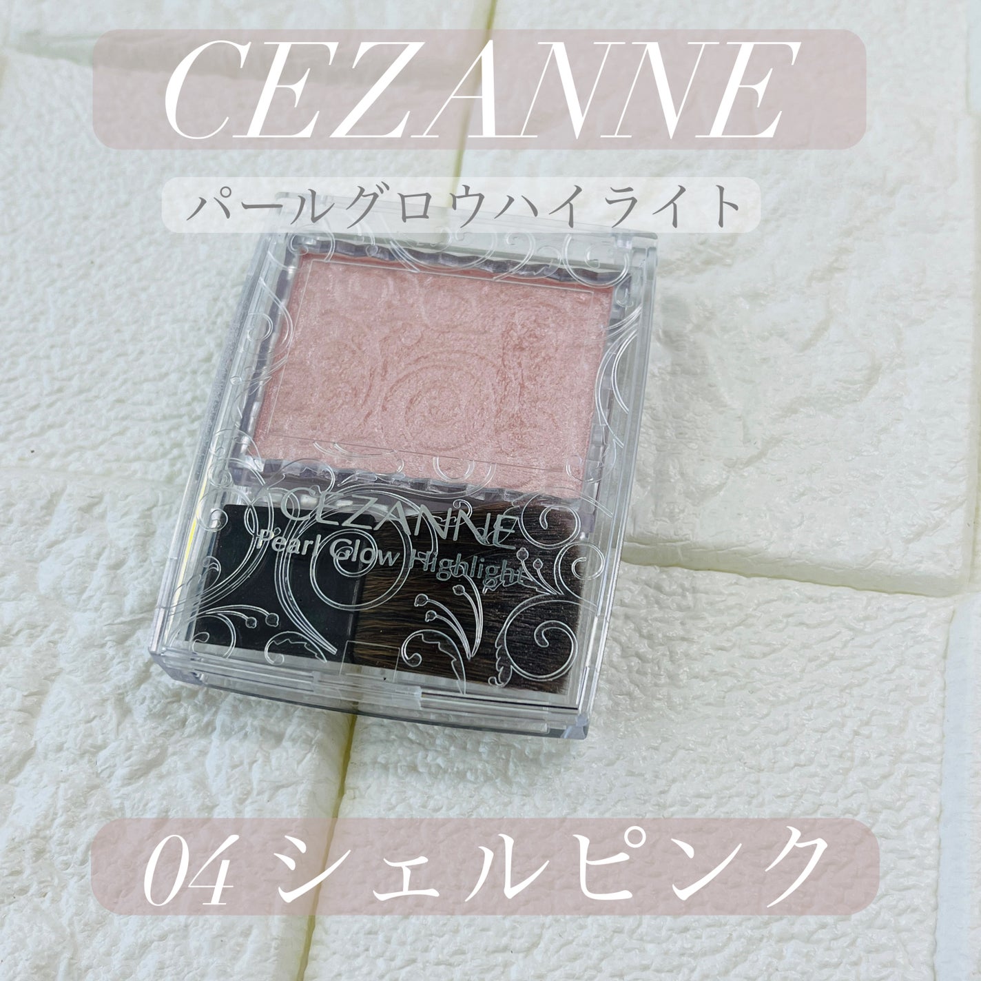 パールグロウハイライト/CEZANNE/パウダーハイライトを使ったクチコミ(1枚目)