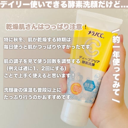 ディープクリア酵素洗顔 /メラノCC/洗顔フォームを使ったクチコミ(6枚目)