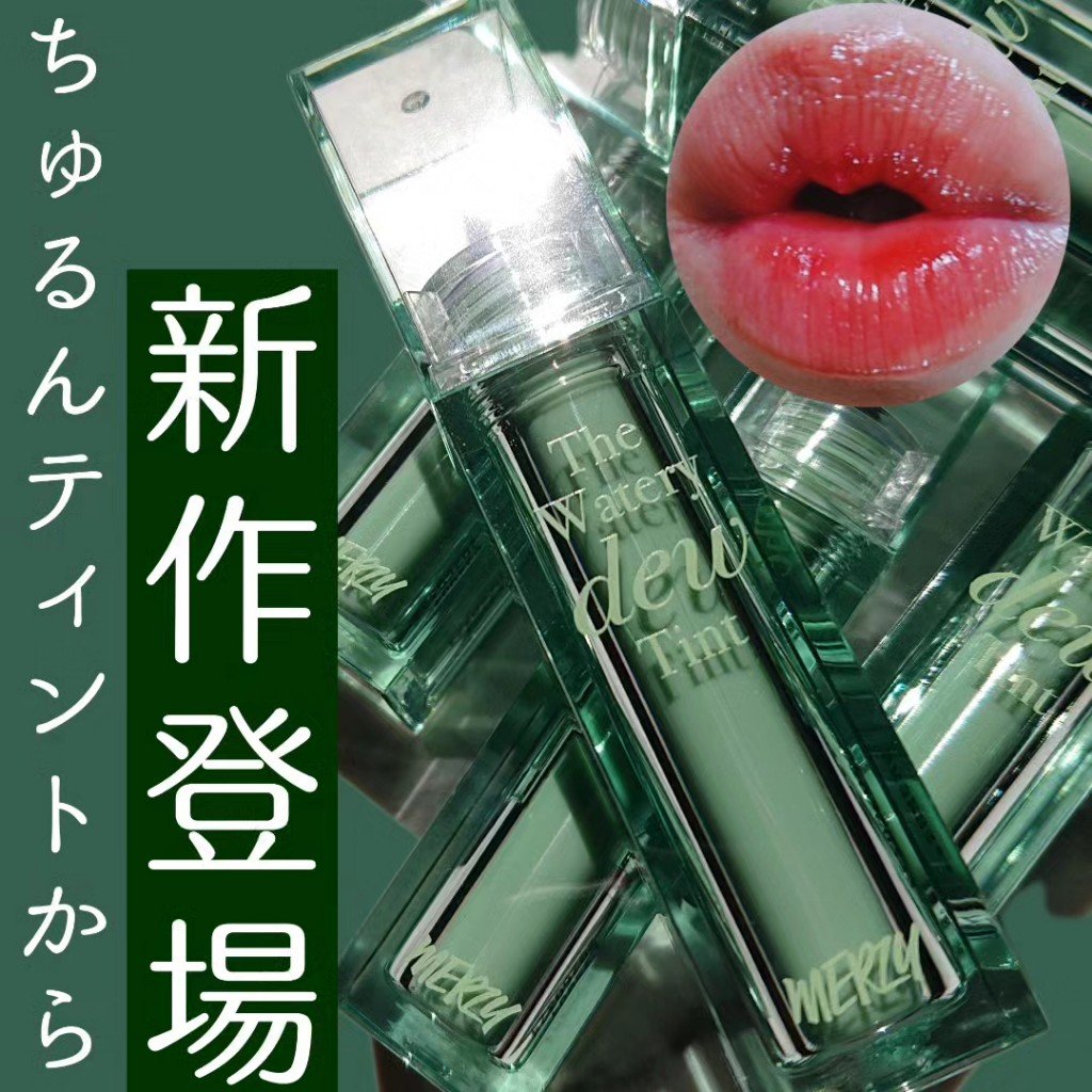 ザ ウォータリーデューティント/MERZY/リップティントを使ったクチコミ（1枚目）
