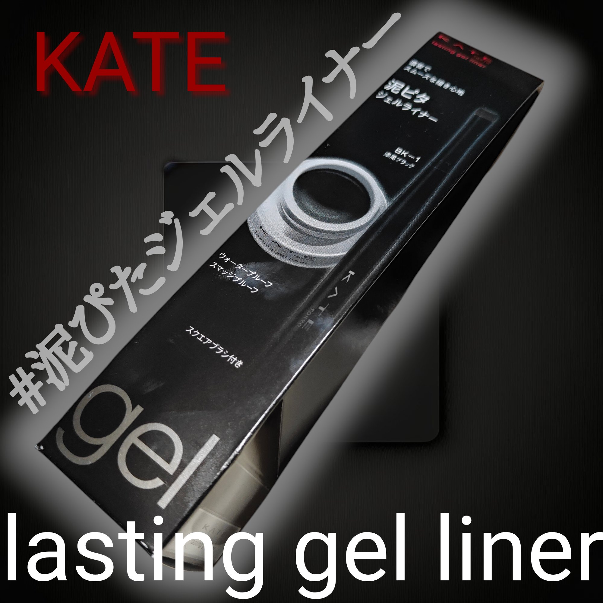 ラスティングジェルアイライナーZ BK-1 漆黒ブラック/KATE/ジェルアイライナーを使ったクチコミ（1枚目）