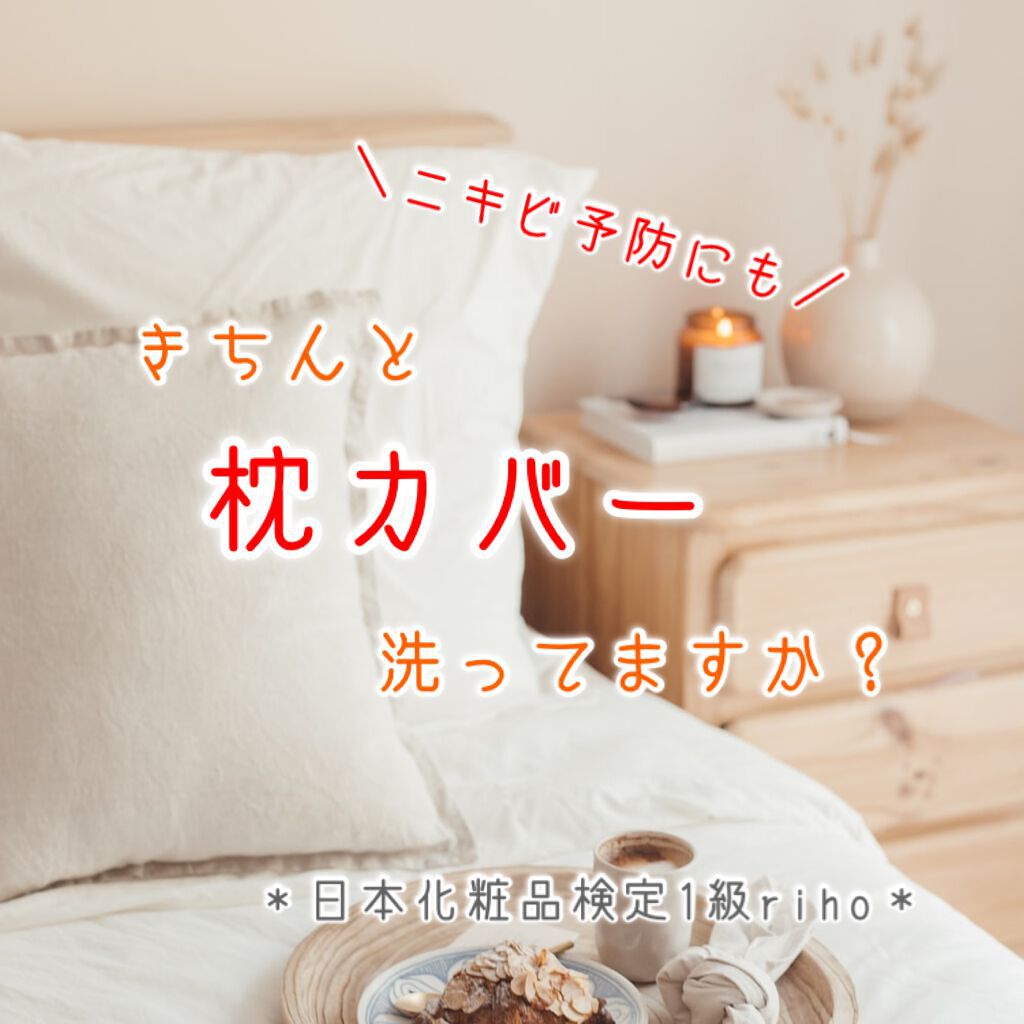こんにちは！

日本化粧品検定1級&医療系のrihoです❤︎


〖突然ですが、、、〗

みなさん『枕カバー』ってどれくらいで交換してますか？？


1〜2週間替えなかったり、人によっては1ヶ月を超えてそのまま使っている人も！



そんな