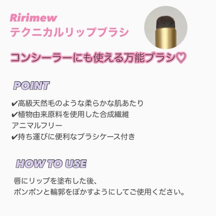 テクニカルリップブラシ/Ririmew/メイクブラシを使ったクチコミ(2枚目)